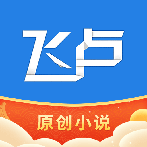 飞卢小说app最新版下载安装