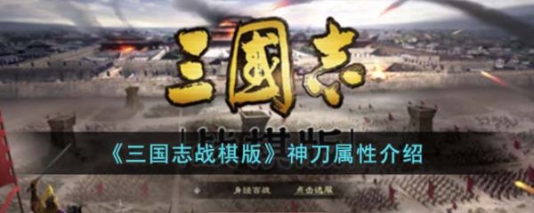 三国志战棋版神刀怎么样 三国志战棋版神刀属性介绍图片1