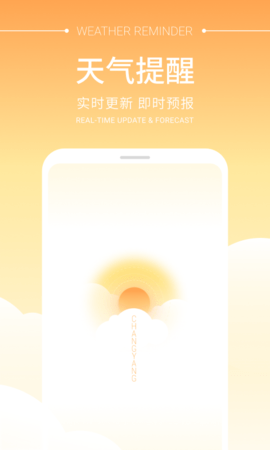 畅阳天气app图片1