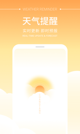 畅阳天气app图2