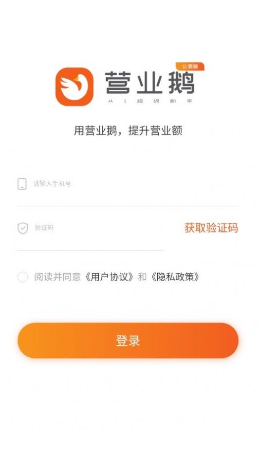 营业鹅AI超级助手app图1