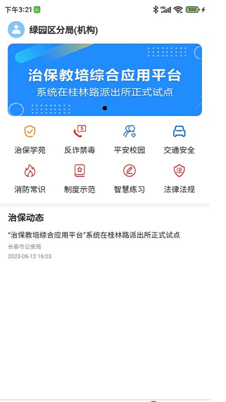 长春治保app图3