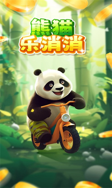 熊猫乐消消红包版图片1