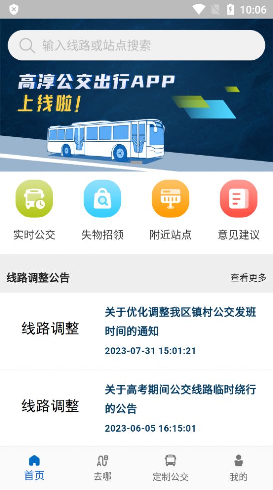 高淳公交出行app图1