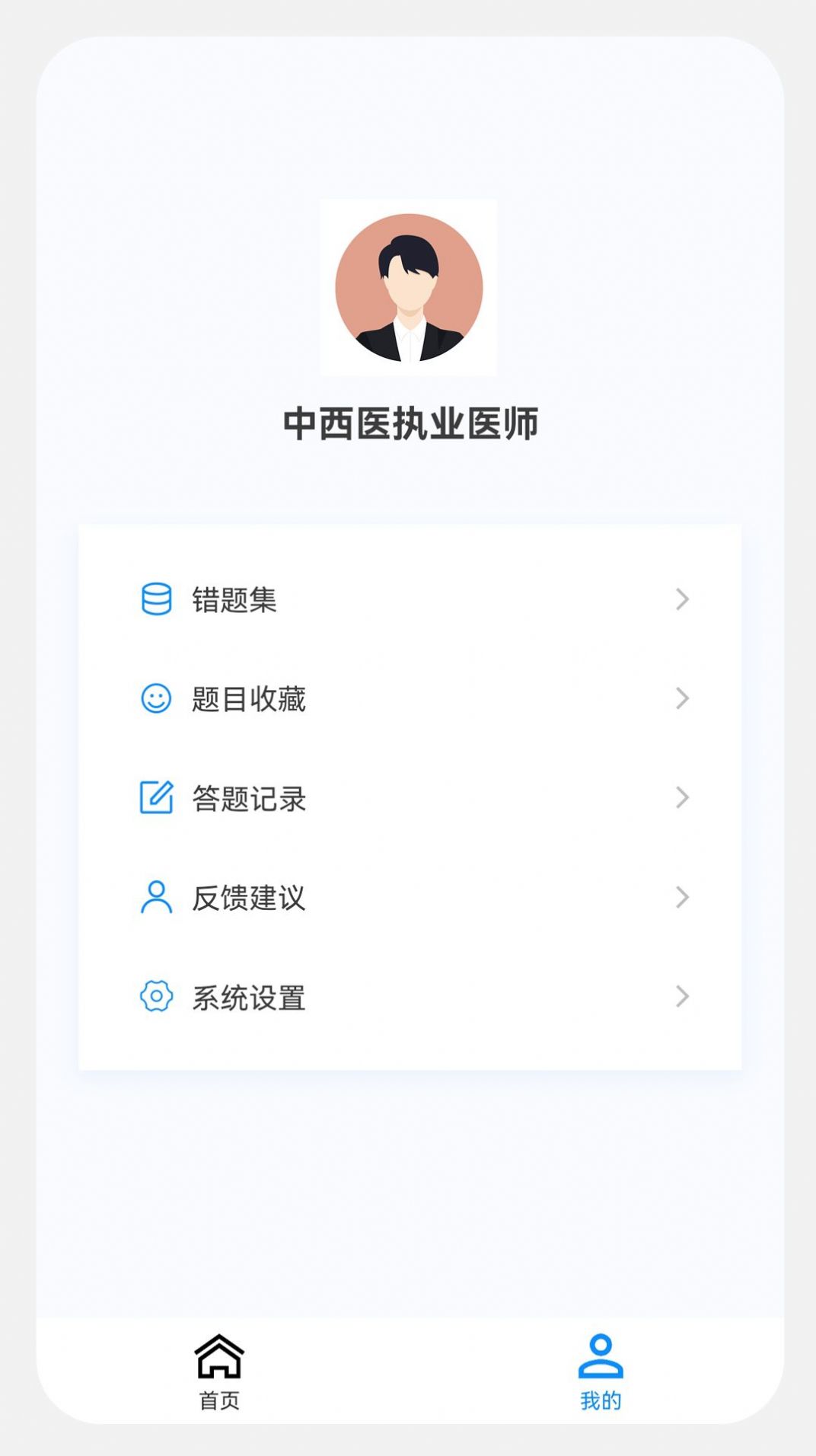 中西医执业医师100题库app图片2