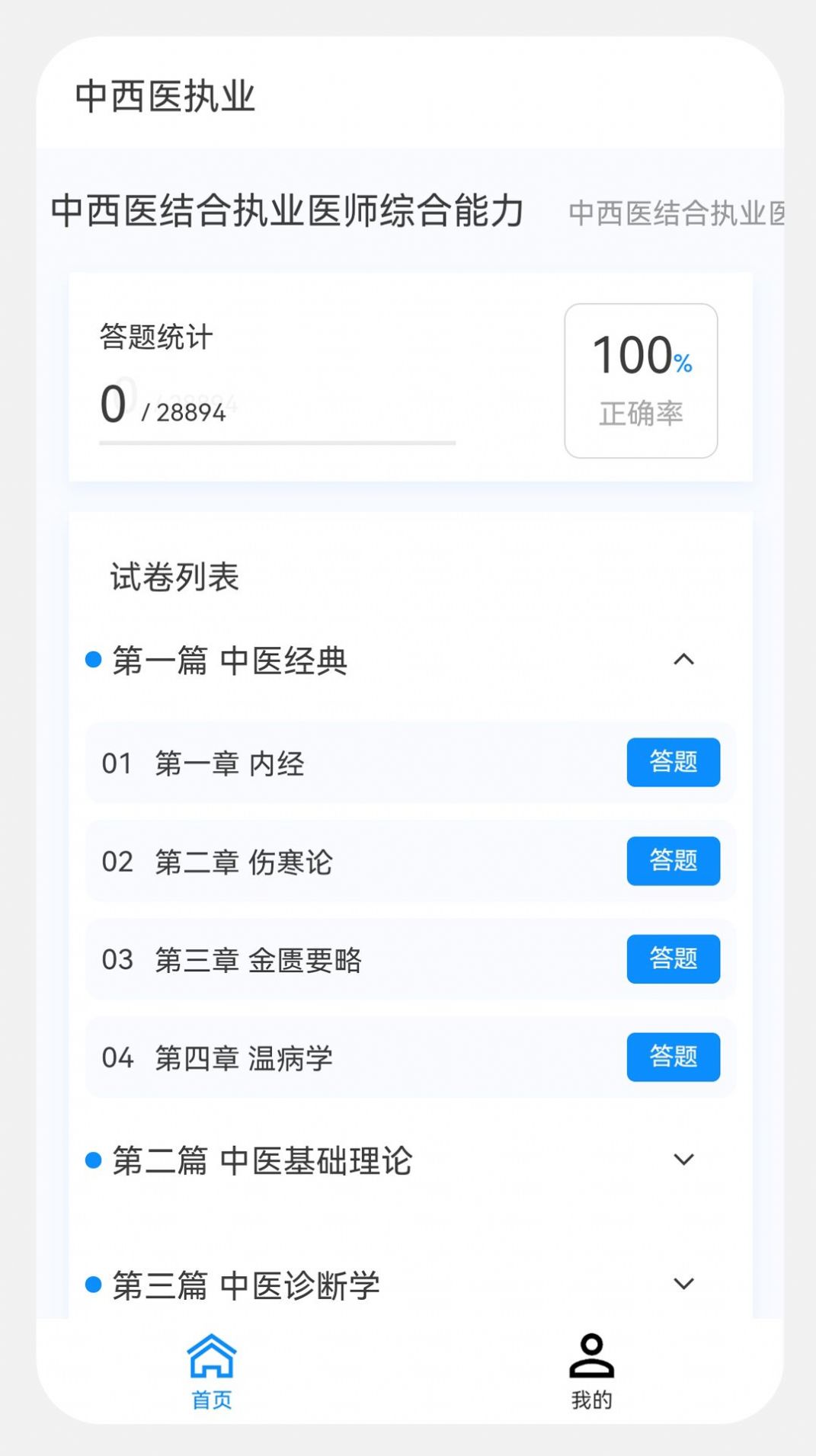 中西医执业医师100题库app图2