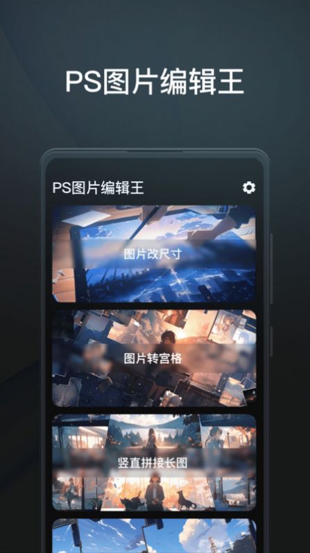 PS图片编辑王app图3