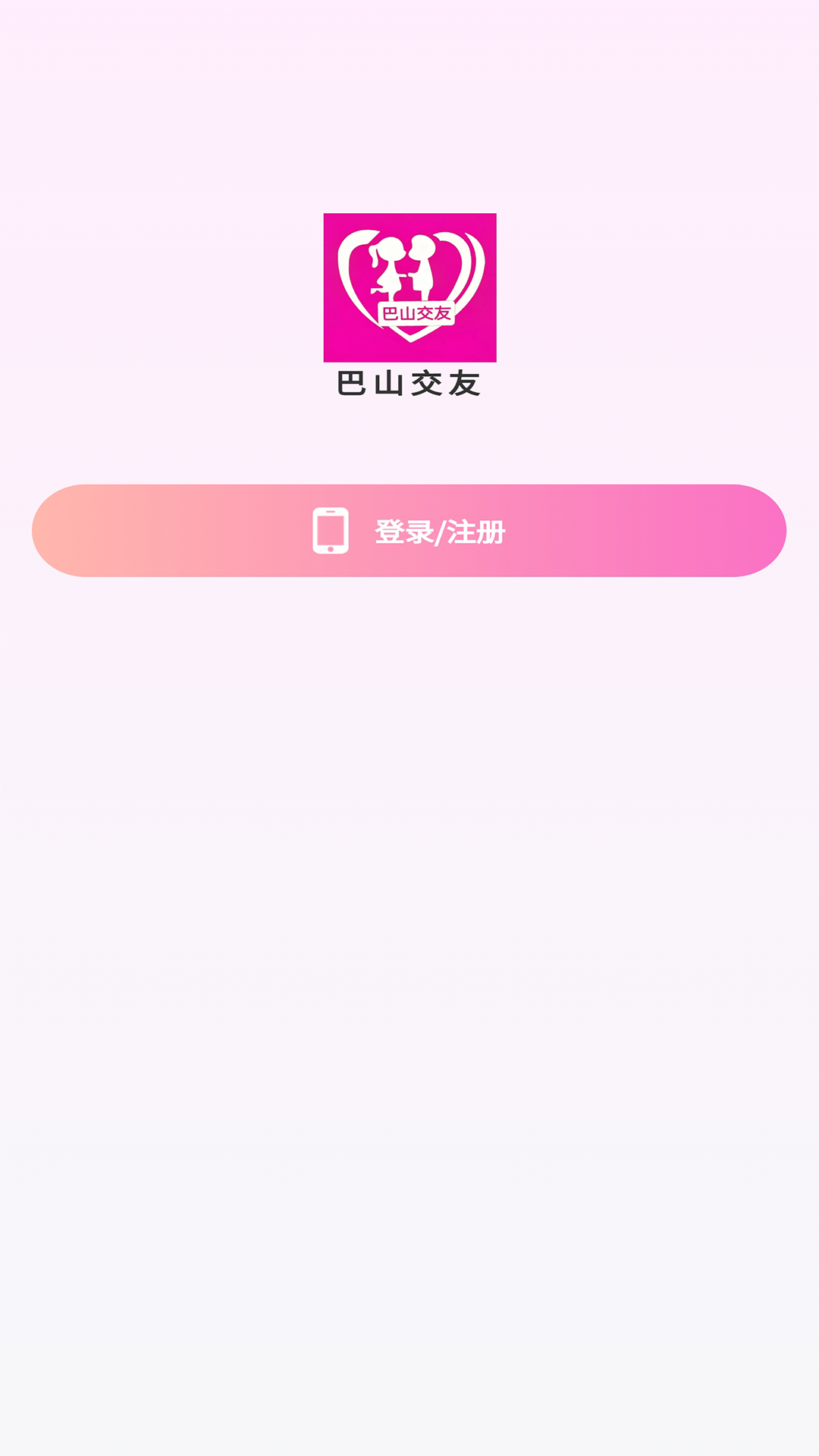巴山交友app图3