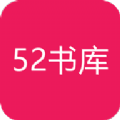 52书库app安卓最新版