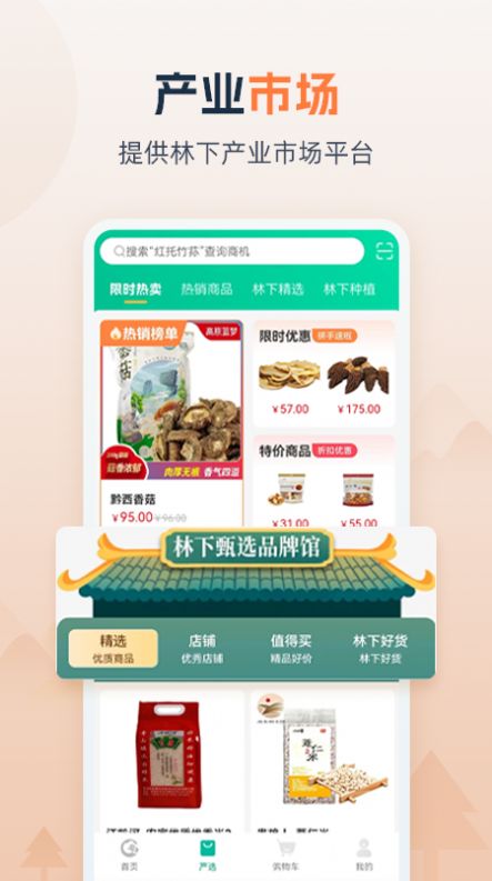 贵州省林下经济产业综合服务体系app图1