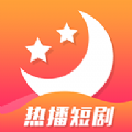 月光短剧app