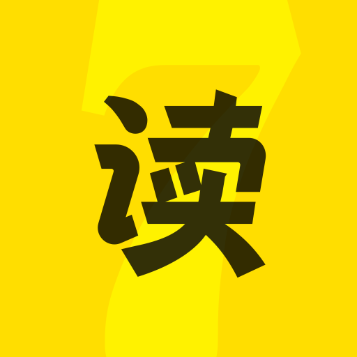 七读免费阅读小说app官方下载最新版