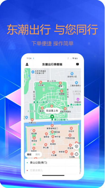 东潮出行乘客端app下载安卓版图3