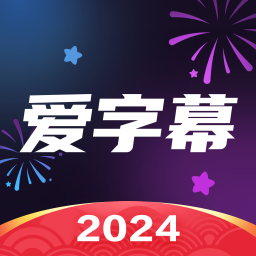爱字幕2024最新版本免费下载