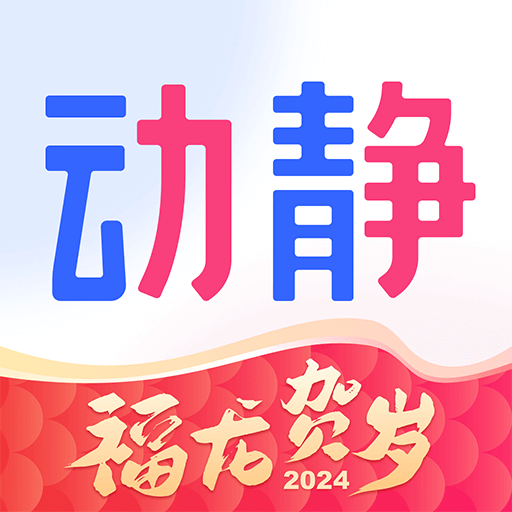 动静新闻app下载安装最新版2024