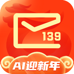 139邮箱app下载手机版最新版