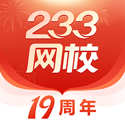 233网校官网app最新版下载