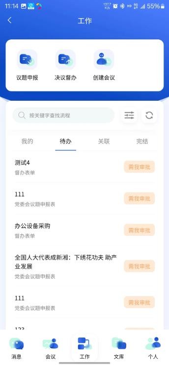 讯通OA安卓手机版下载安装图3