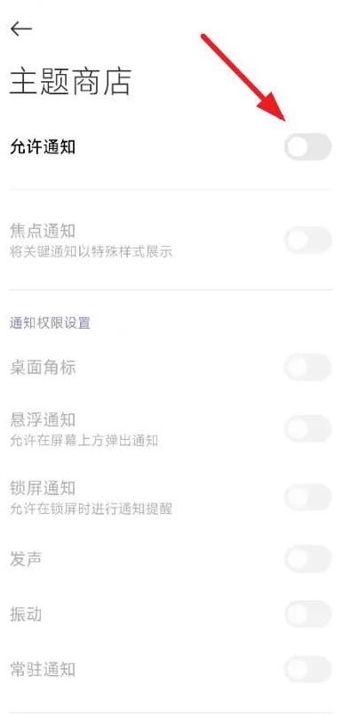 小米主题壁纸通知怎么关闭？小米主题壁纸通知消息关闭设置方法图片3