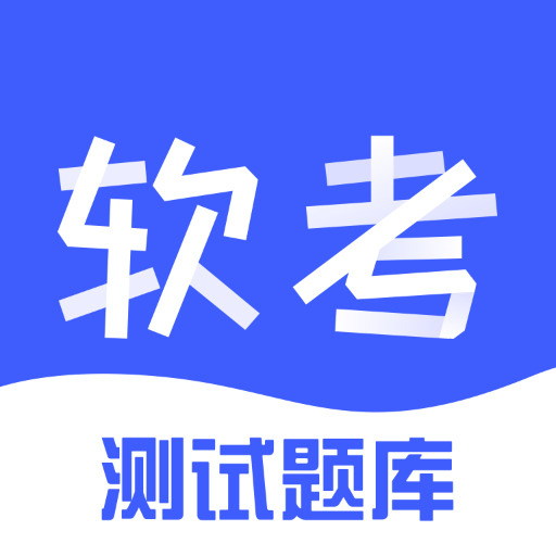 软考题库app下载