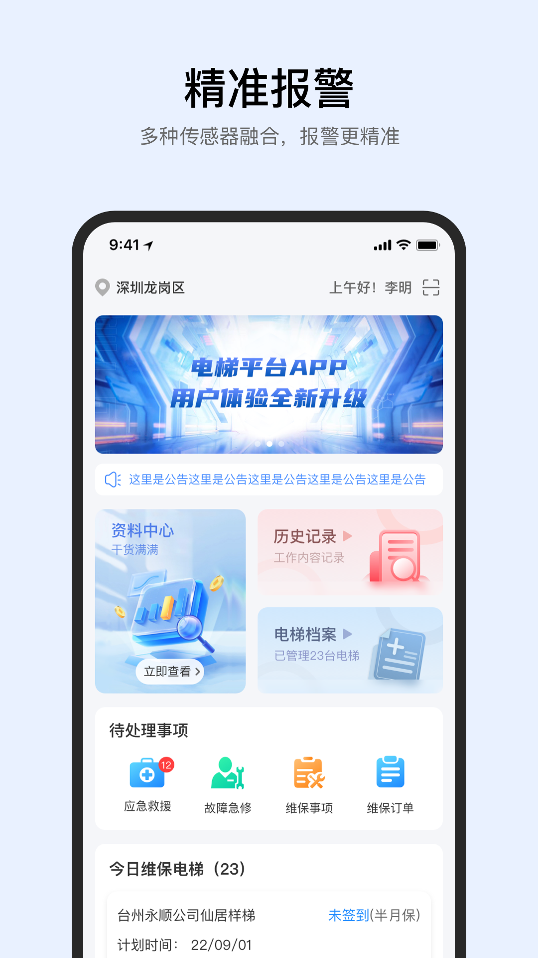 智梯卫士app图1