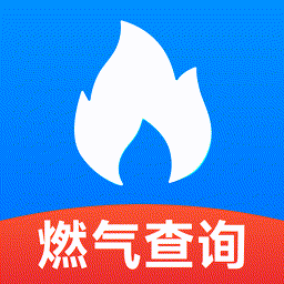 燃气查询助手app