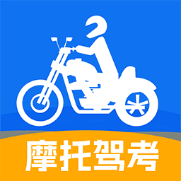 摩托车驾考通关app