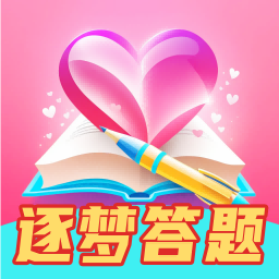 逐梦答题app