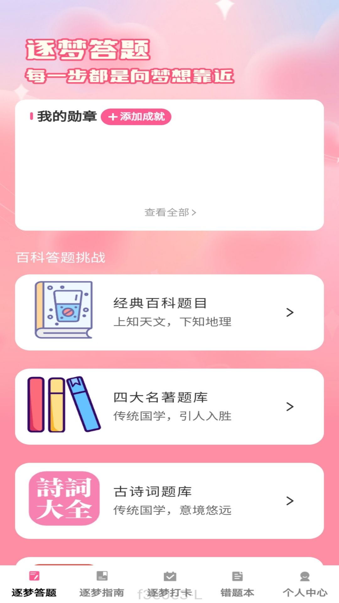 逐梦答题app图1