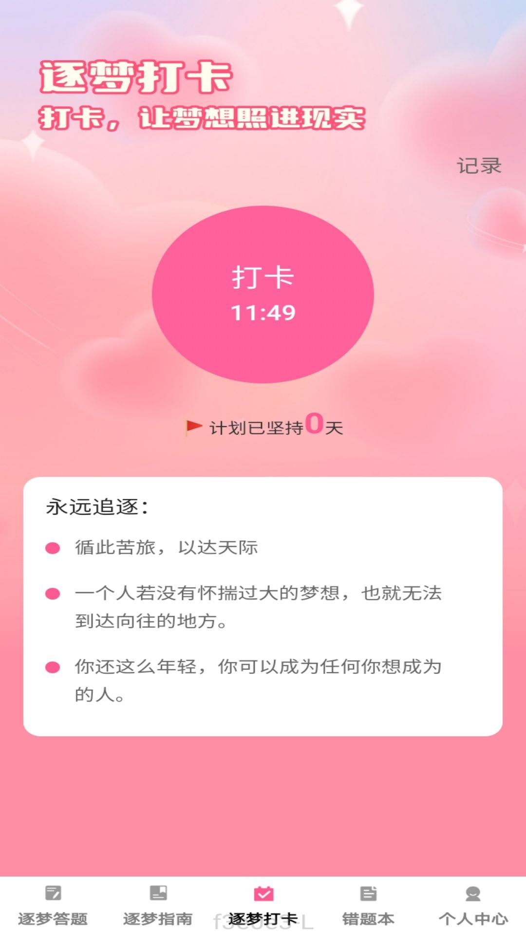 逐梦答题app图3