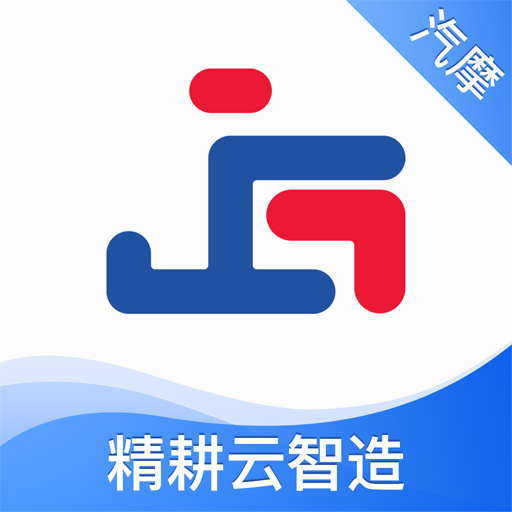 精耕云智造app