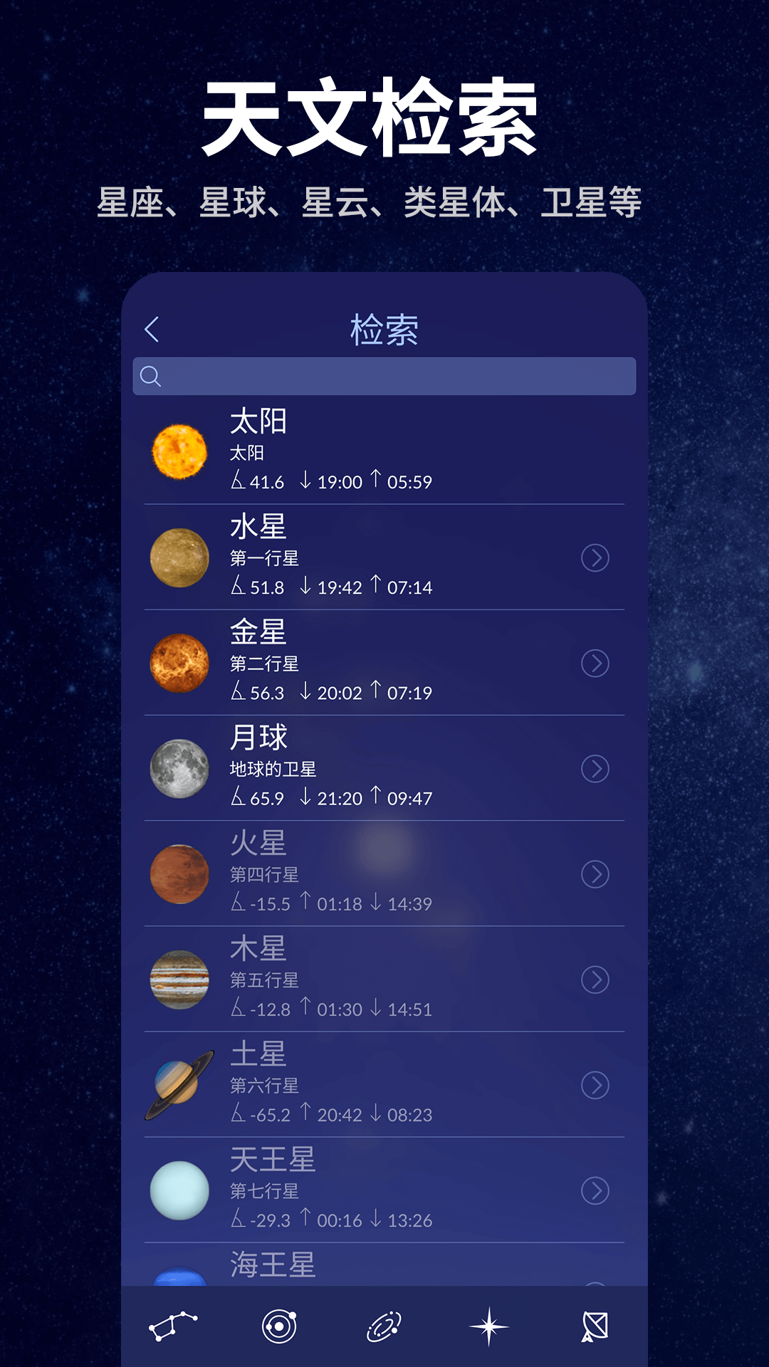 星空天文app图4