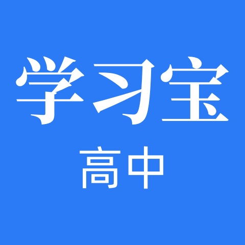 高中学习宝app