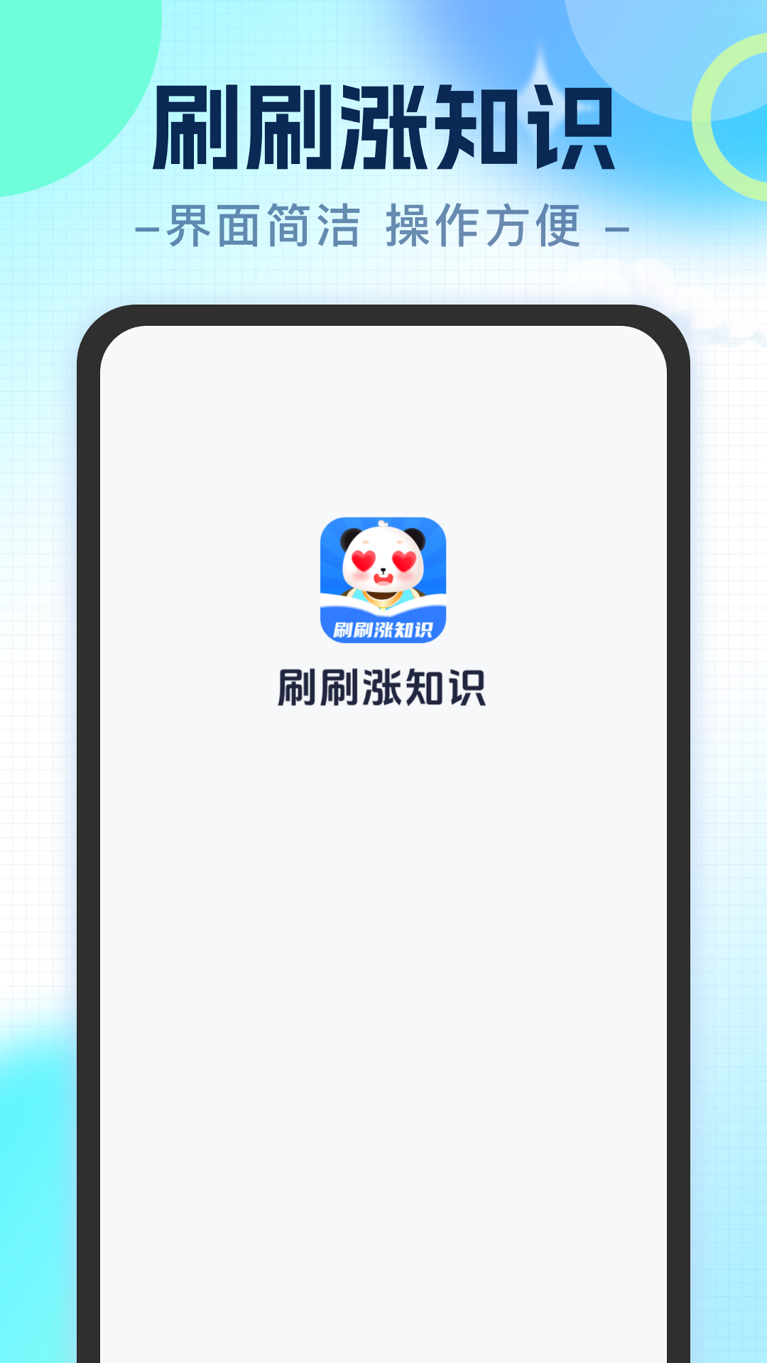 刷刷涨知识app图1