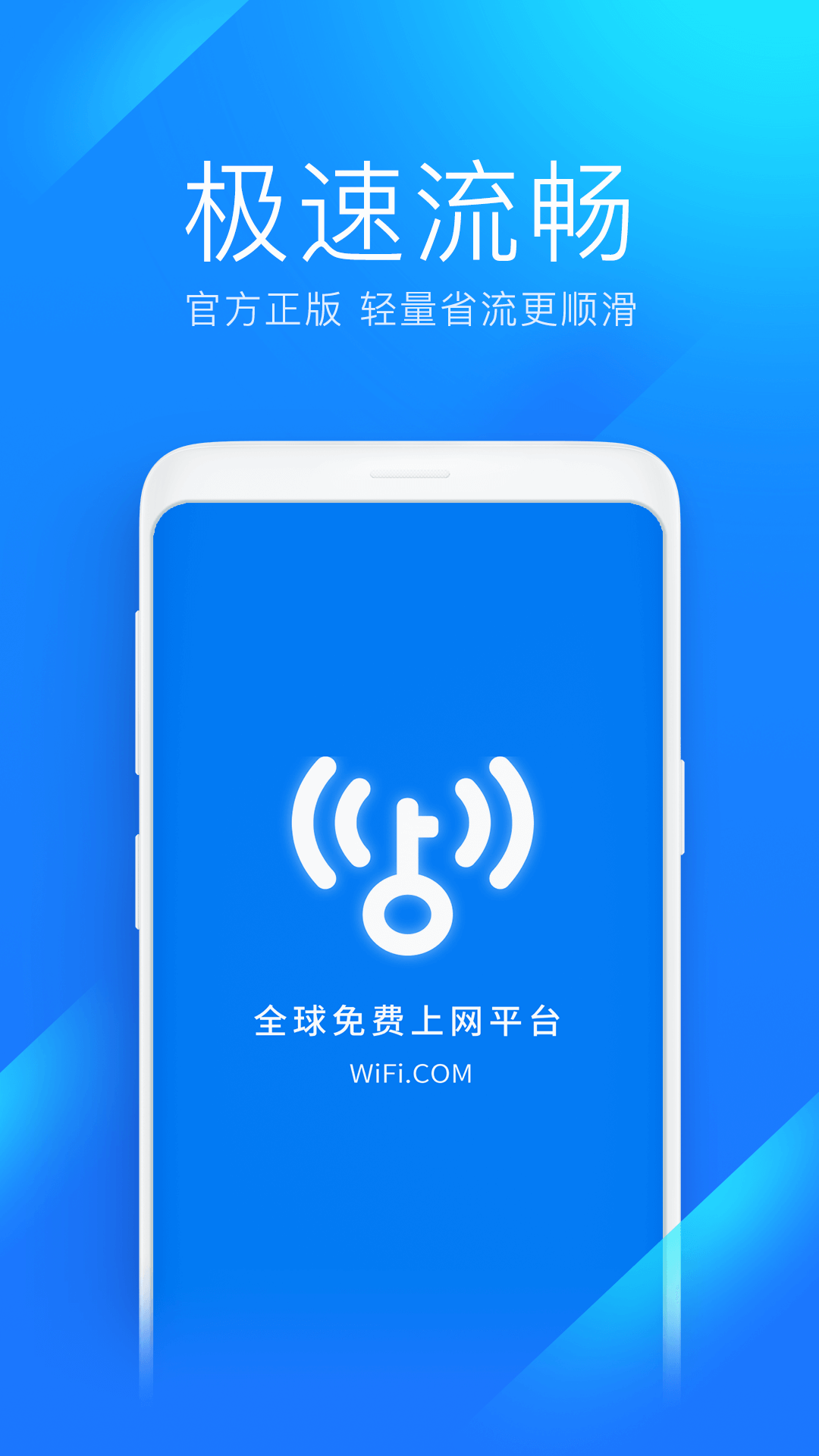 wifi万能钥匙极速版app图1