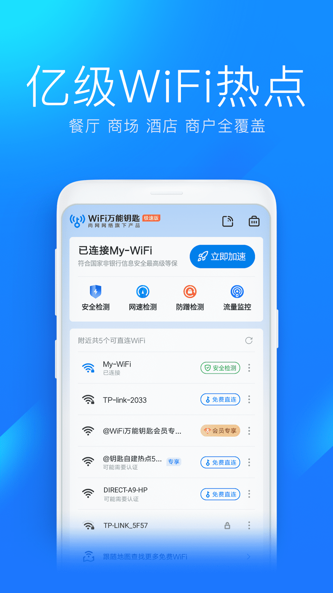 wifi万能钥匙极速版app图3