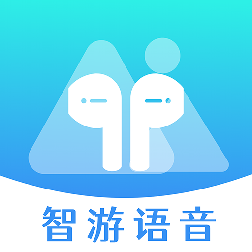 智游语音app