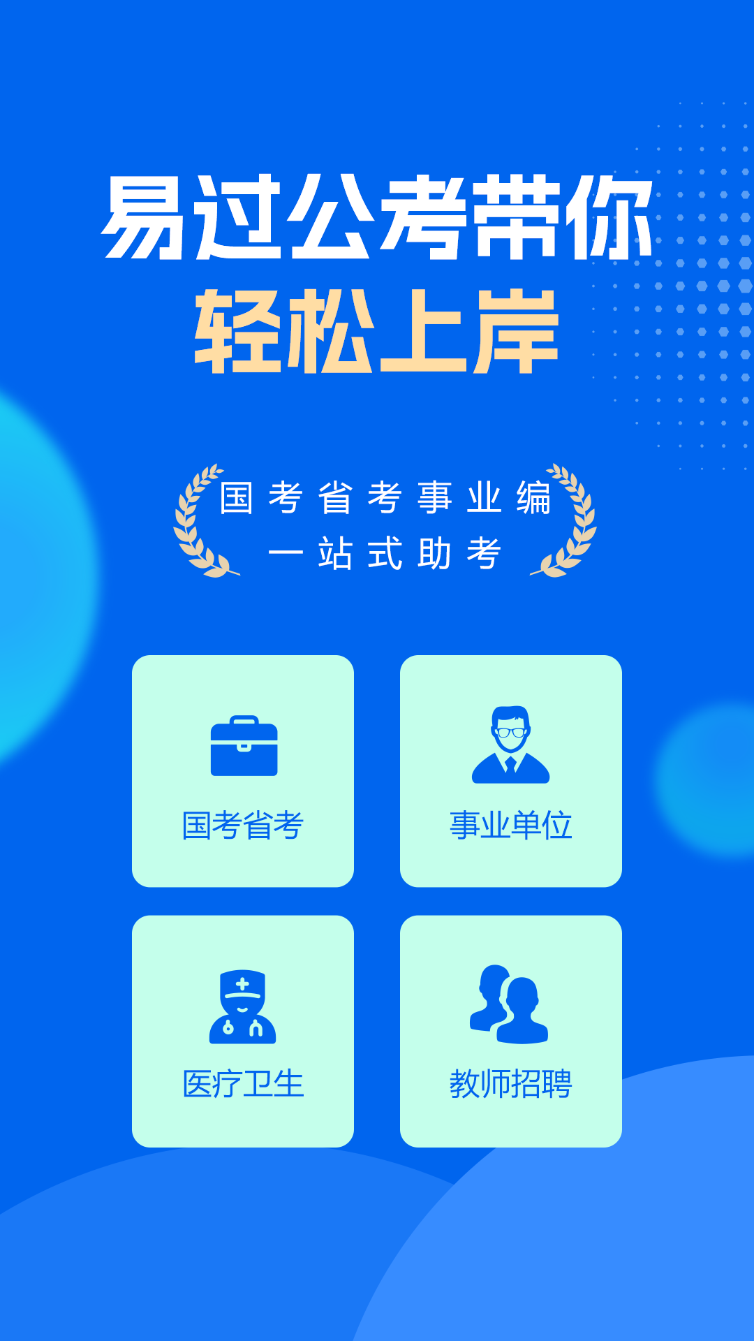 易过公考app图1