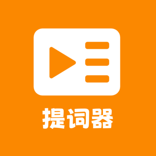 提词器台词助手app