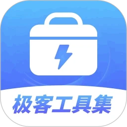 极客工具集app