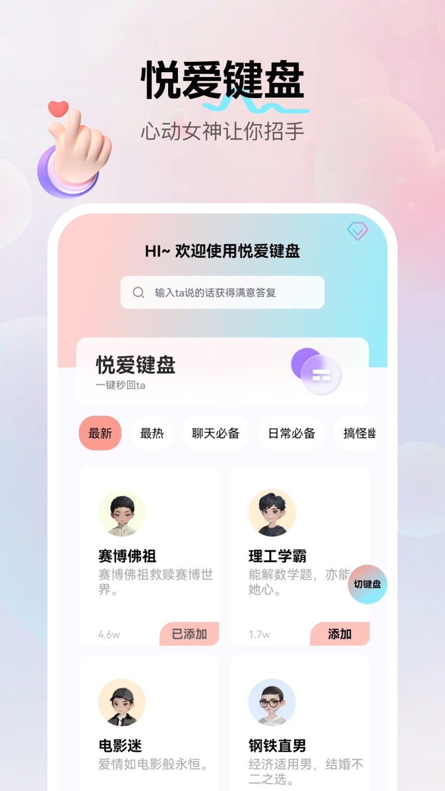 悦爱输入法app图1