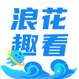 浪花趣看app