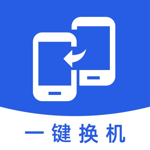 手机迁移助手app