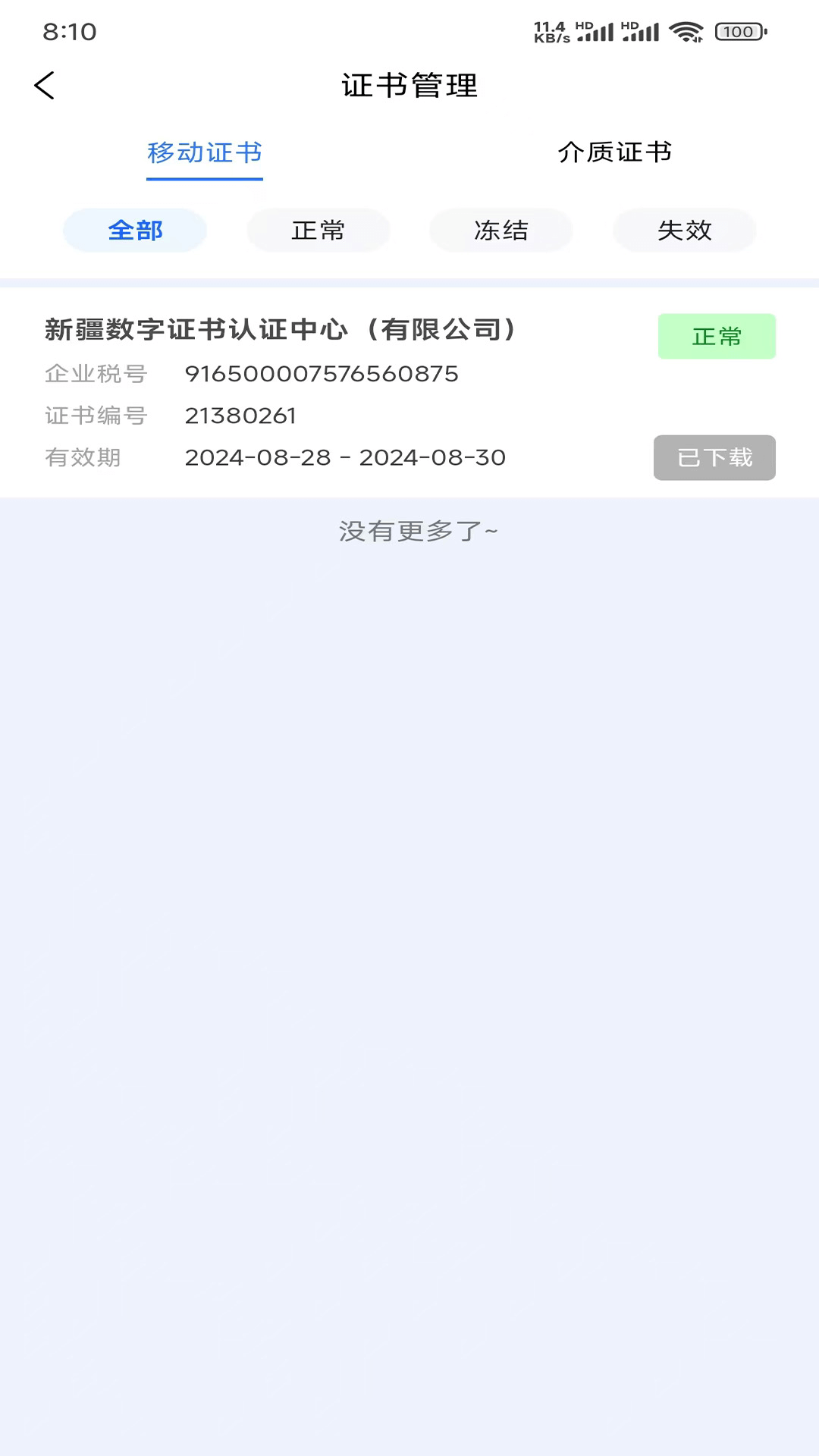 中标一证通app图2