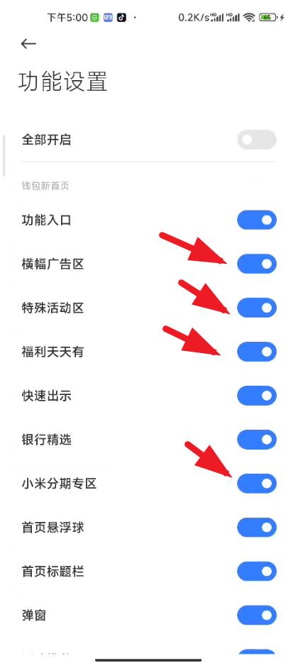 小米钱包首页广告等功能按钮关闭方法介绍