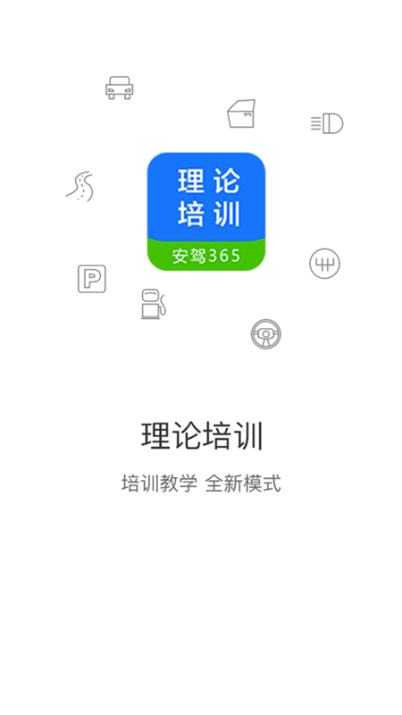 理论培训app最新版图1