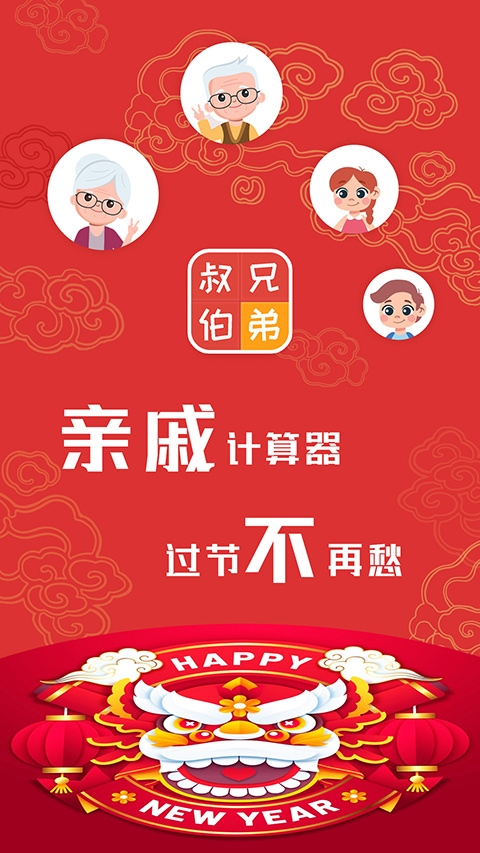 亲戚计算器App最新版图5