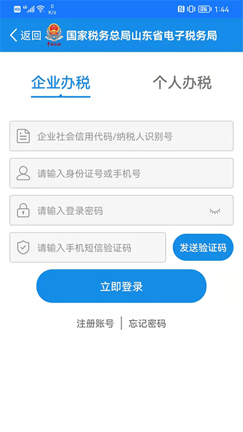 山东省电子税务局App图1