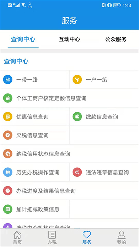 山东省电子税务局App图2