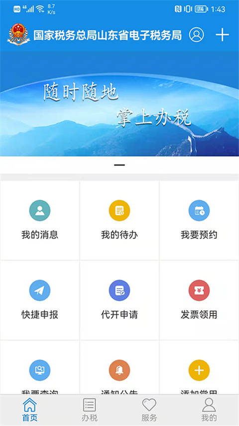 山东省电子税务局App图3